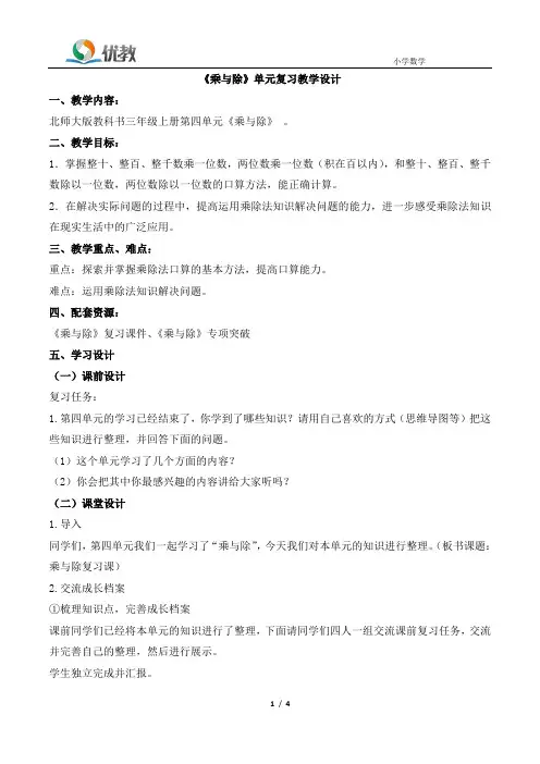 三年级数学 北师大版上册《乘与除》复习教案