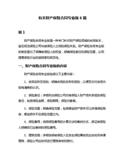 有关财产保险合同专业版6篇