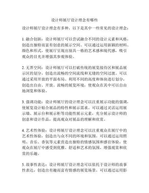 设计师展厅设计理念有哪些