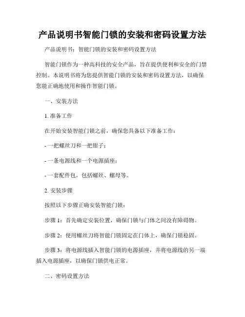 产品说明书智能门锁的安装和密码设置方法