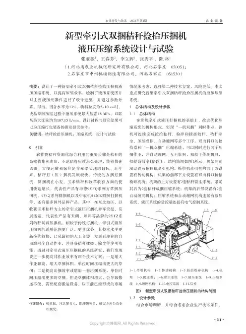 新型牵引式双捆秸秆捡拾压捆机液压压缩系统设计与试验