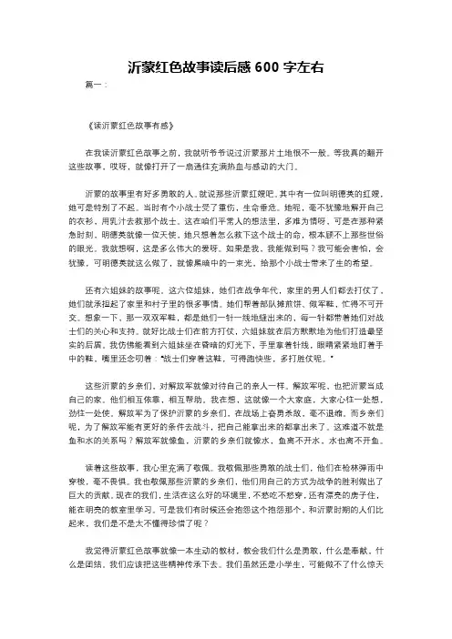 沂蒙红色故事读后感600字左右