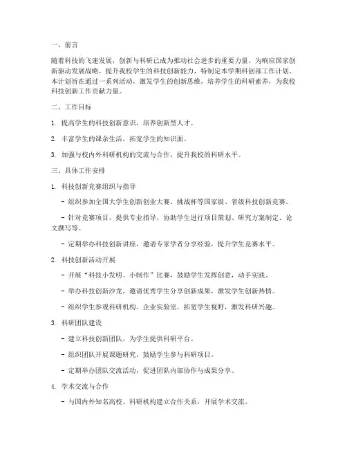 第一学期科创部工作计划