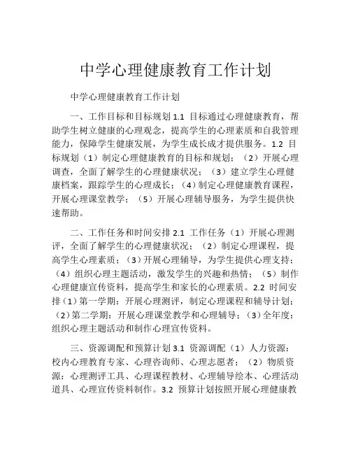 中学心理健康教育工作计划