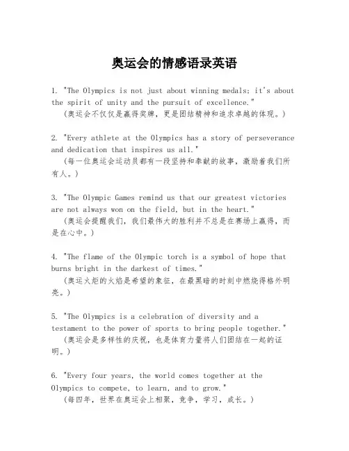 奥运会的情感语录英语