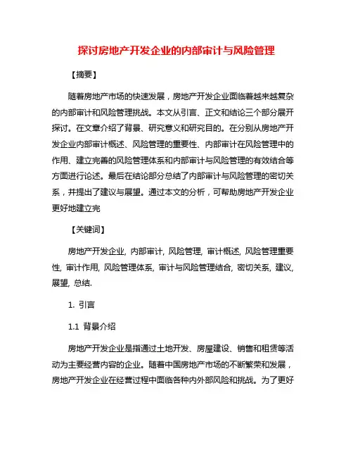 探讨房地产开发企业的内部审计与风险管理