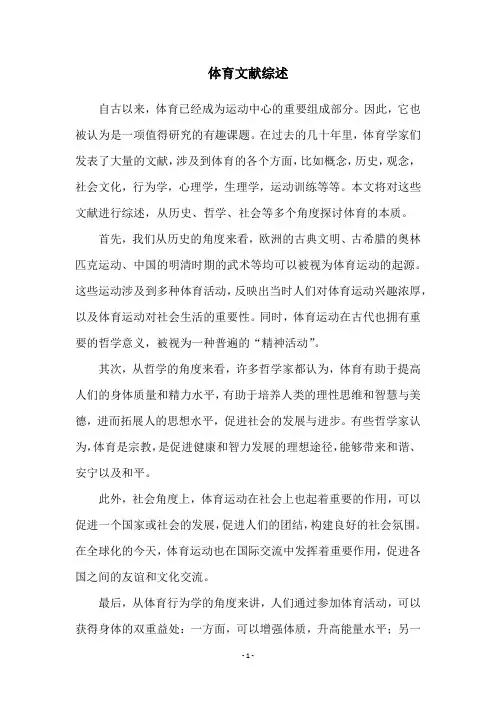 体育文献综述