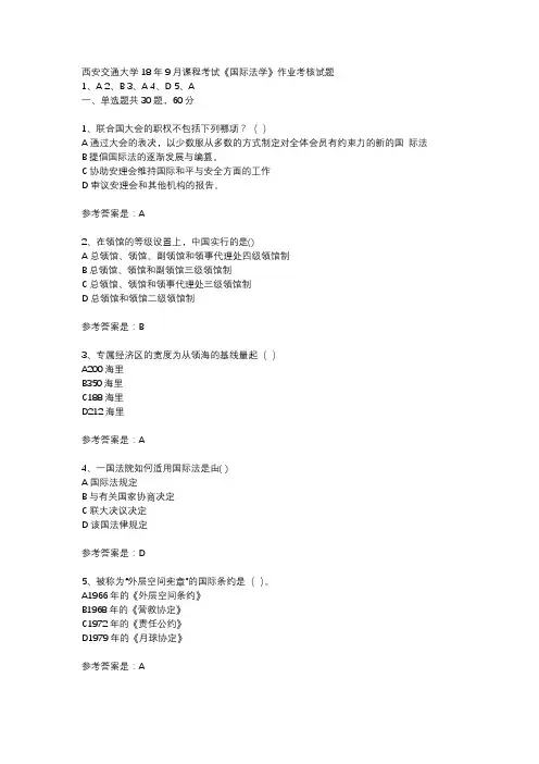 【答案】西安交通大学18年9月课程考试国际法学作业考核试题满分答案