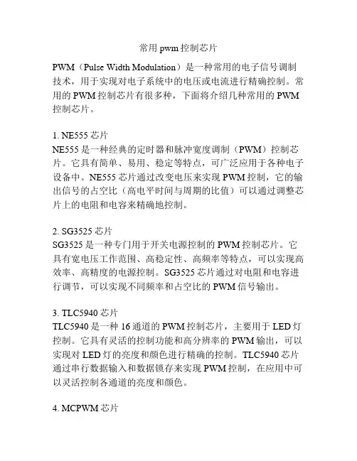常用pwm控制芯片