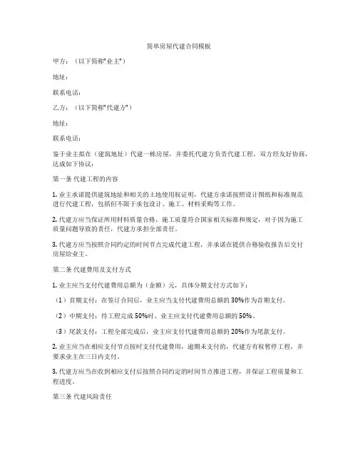 简单房屋代建合同模板