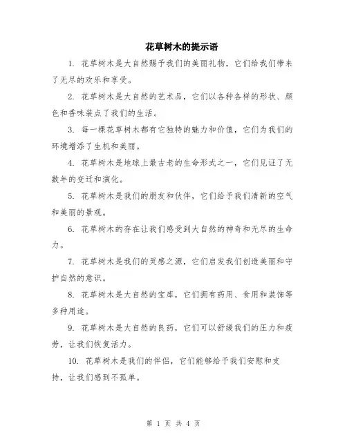花草树木的提示语