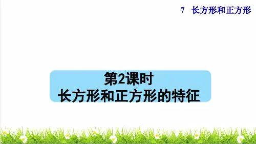 人教版四年级数学上册第七单元《长方形和正方形的特征》课件