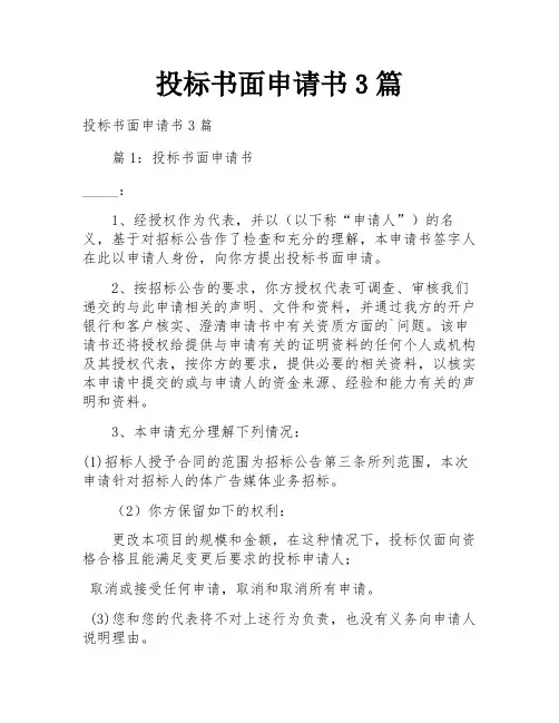 投标书面申请书3篇
