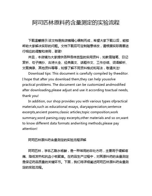 阿司匹林原料药含量测定的实验流程