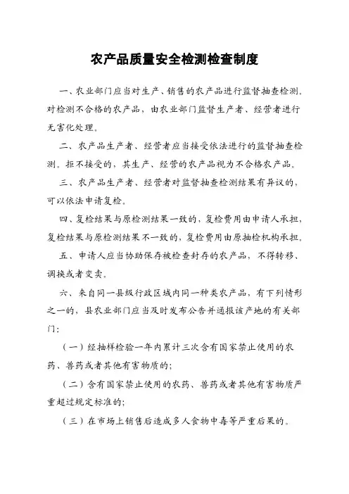 农产品质量安全检测检查制度