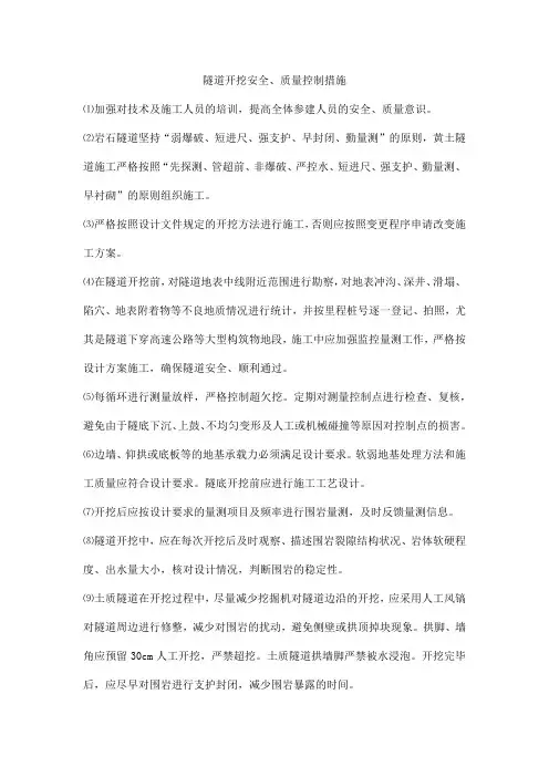 隧道开挖安全、质量控制措施