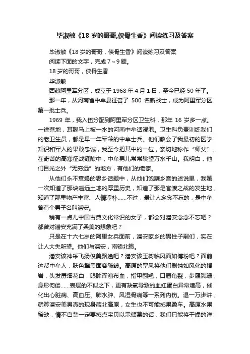 毕淑敏《18岁的哥哥,侠骨生香》阅读练习及答案