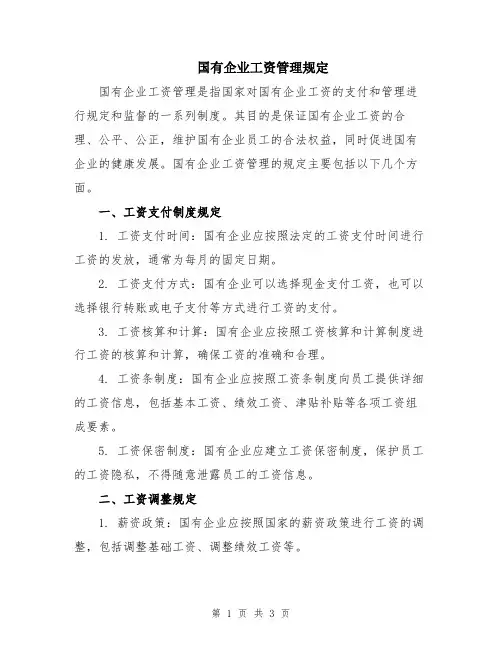 国有企业工资管理规定