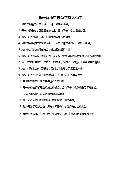 跑步经典哲理句子励志句子