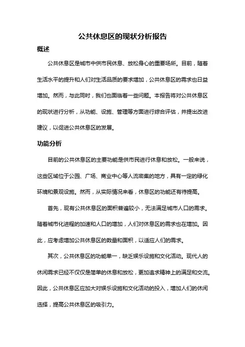 公共休息区的现状分析报告