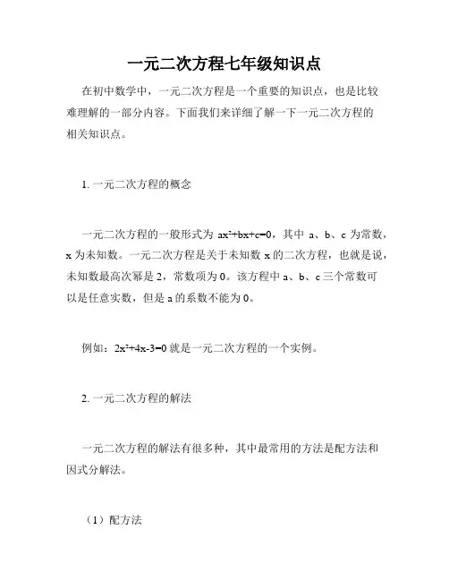 一元二次方程七年级知识点