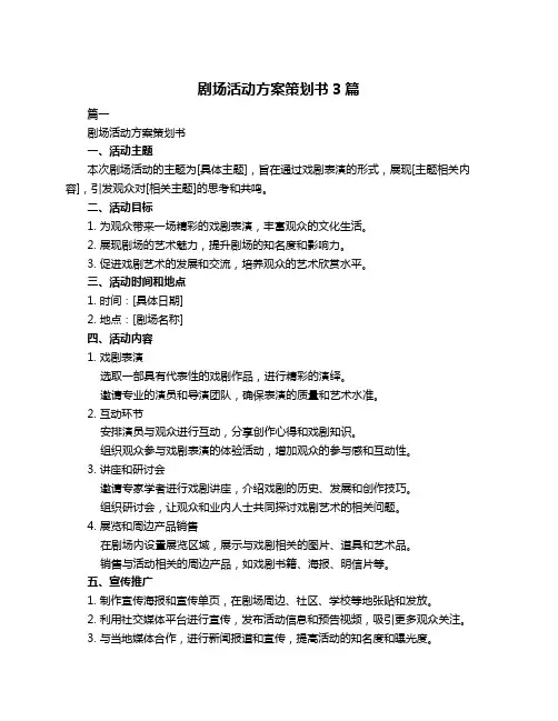 剧场活动方案策划书3篇
