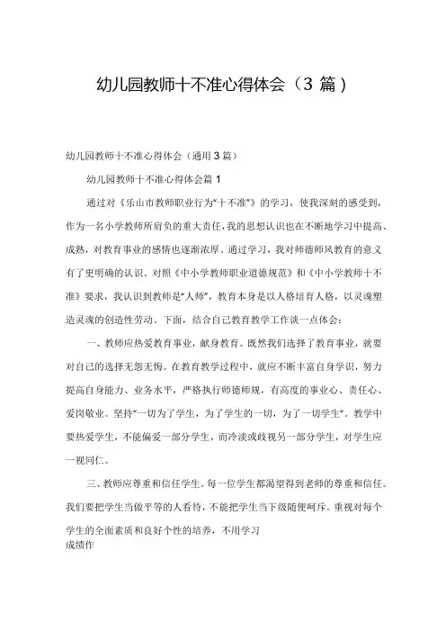 幼儿园教师十不准心得体会(3篇)