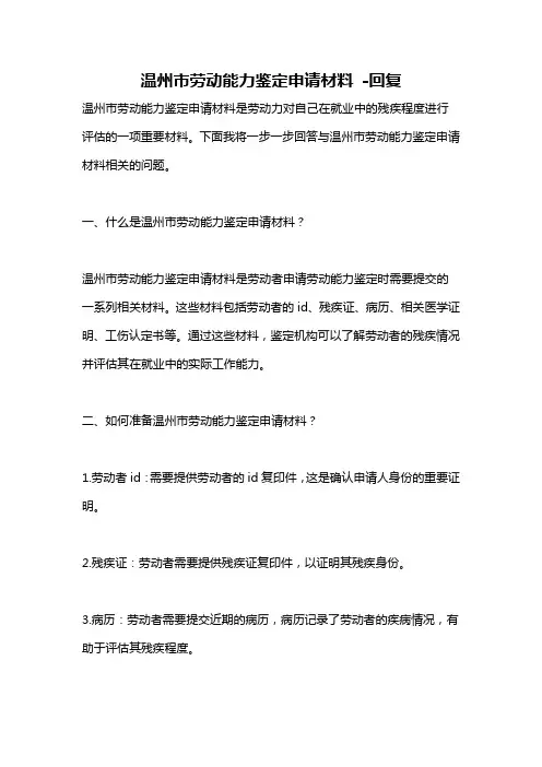 温州市劳动能力鉴定申请材料 -回复