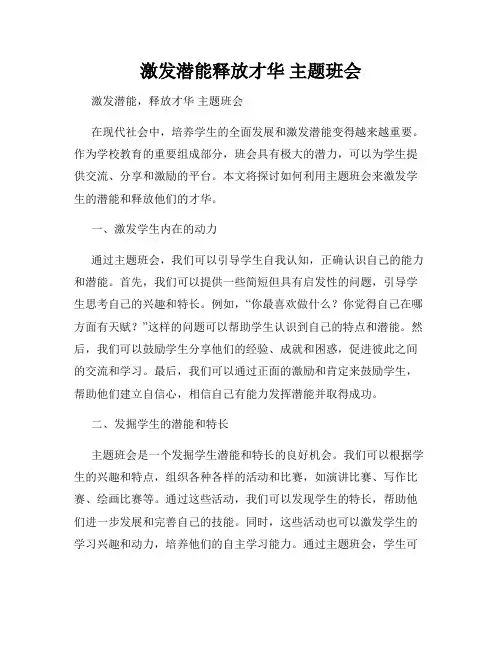 激发潜能释放才华 主题班会
