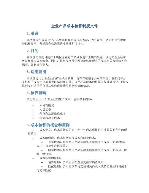 企业产品成本核算制度文件