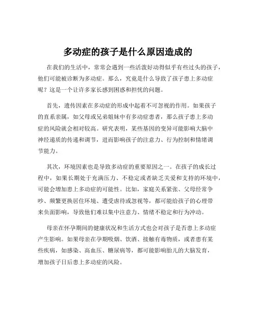多动症的孩子是什么原因造成的