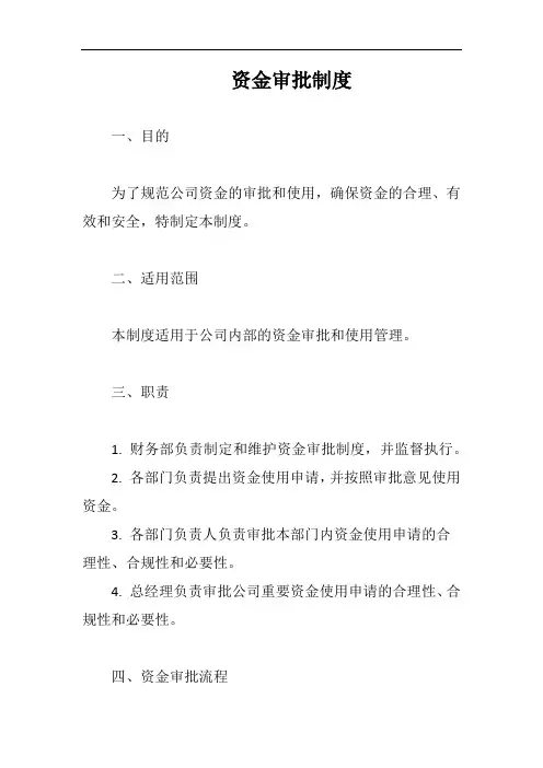 资金审批制度完整版