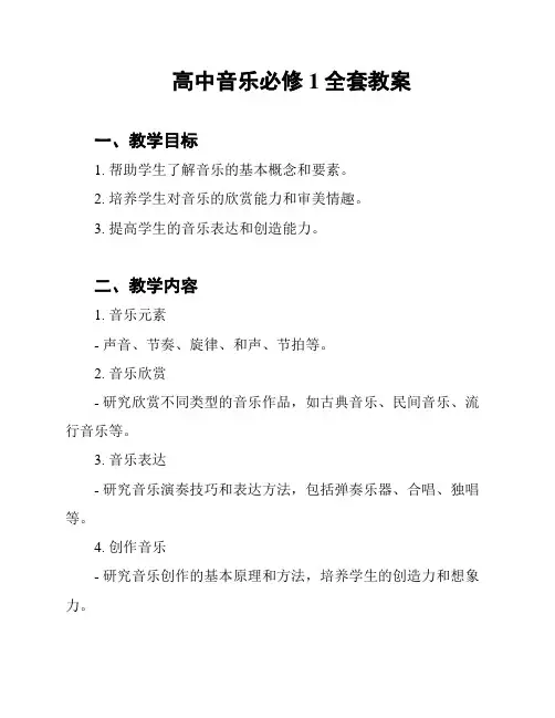 高中音乐必修1全套教案