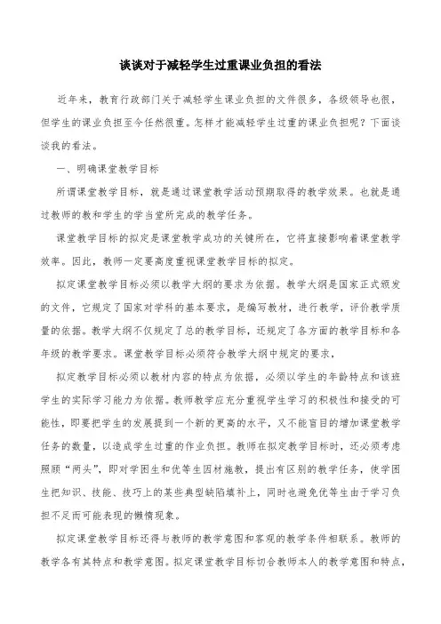 谈谈对于减轻学生过重课业负担的看法.