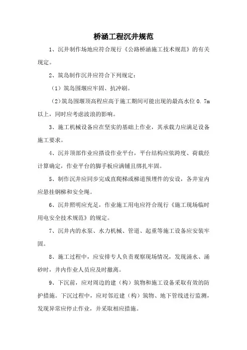 桥涵工程沉井规范