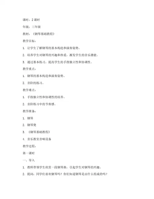 钢琴小学教案模板范文三年级