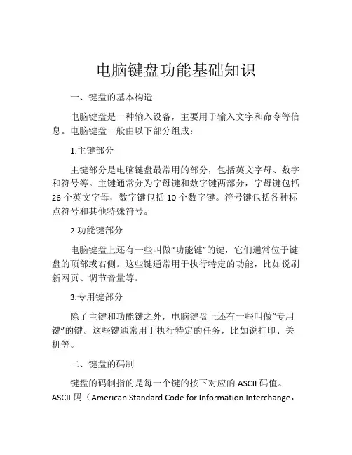 电脑键盘功能基础知识