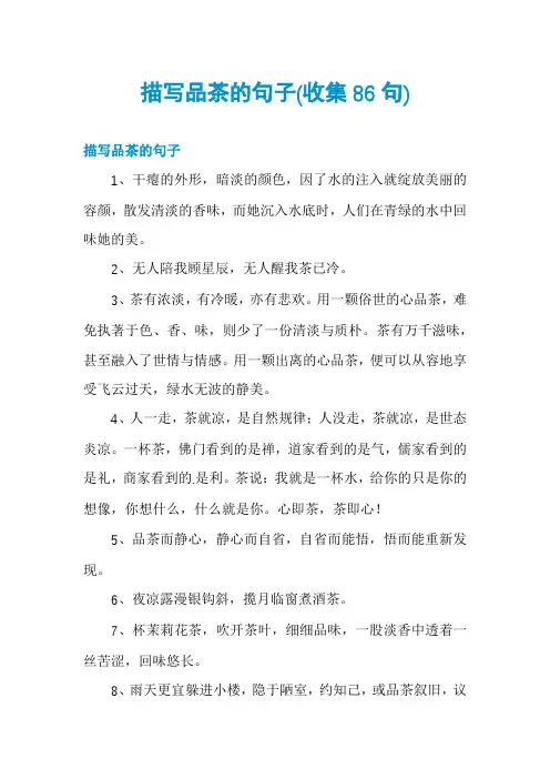 描写品茶的句子
