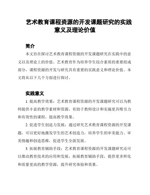艺术教育课程资源的开发课题研究的实践意义及理论价值