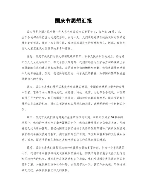 国庆节思想汇报