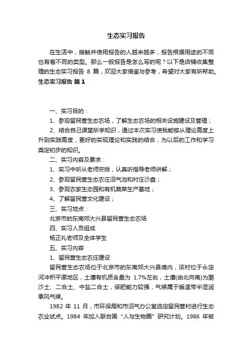 生态实习报告