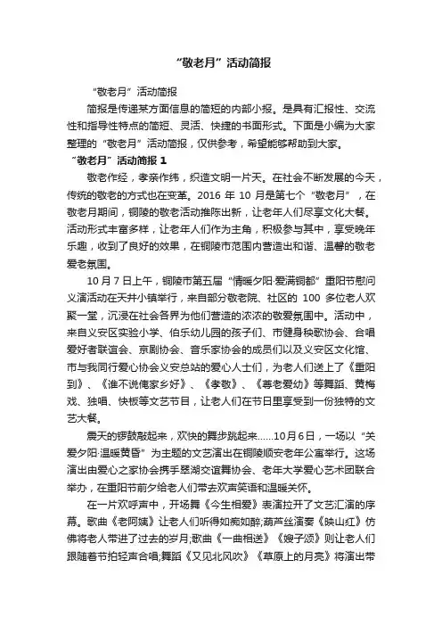 “敬老月”活动简报