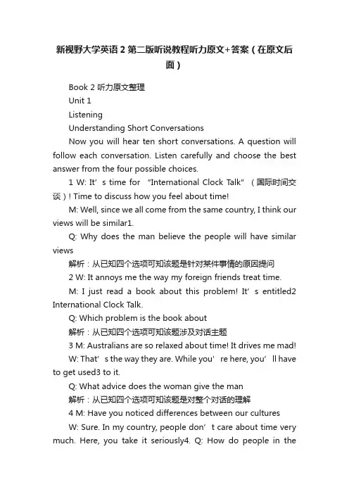 新视野大学英语2第二版听说教程听力原文+答案（在原文后面）