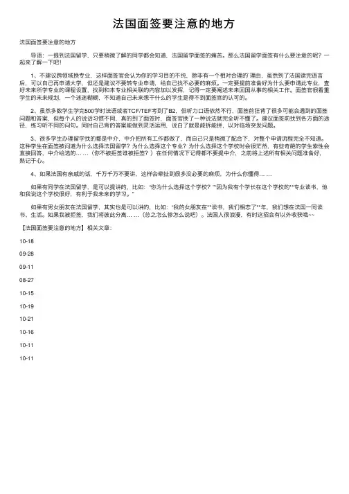 法国面签要注意的地方