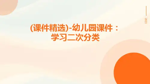 (课件精选)-幼儿园课件：学习二次分类