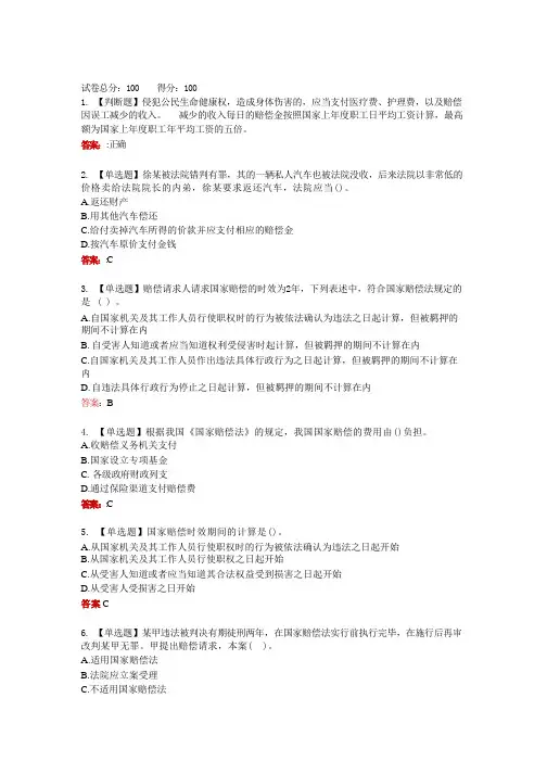 山东电大一网一《国家赔偿法》形成性考核三
