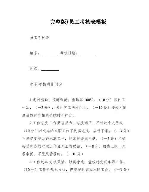 完整版)员工考核表模板