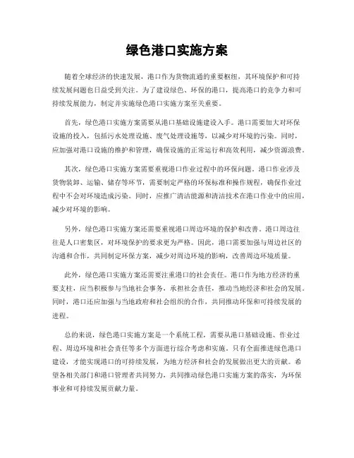 绿色港口实施方案