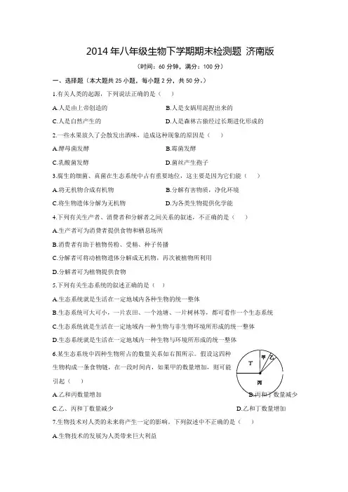 2014年八年级生物下学期期末检测题济南版(含解析)