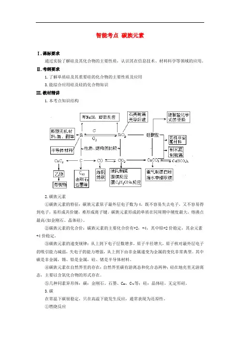 高考化学总复习 智能考点归类总结(教材精讲+典型例题+跟踪训练)碳族元素(含方法提示和解析)